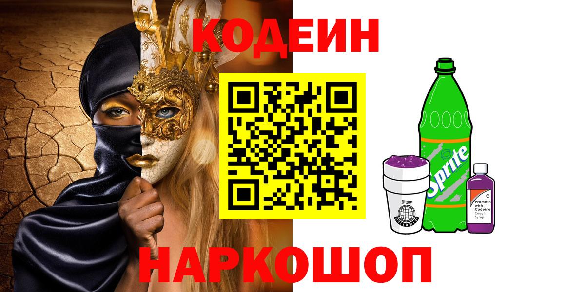 Кодеиновый сироп Lean Purple Drank  Вход с VPN  Вязники  Кодеин напиток Lean (лин) 